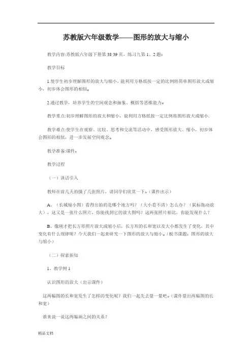 苏教小学数学六年级下册《图形的放大与缩小》word教案