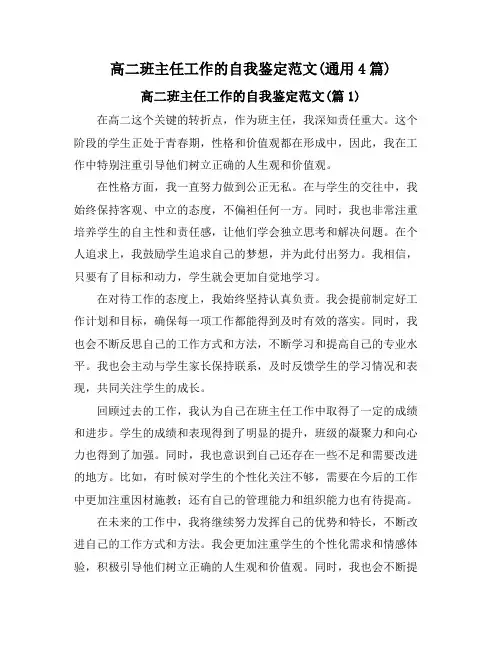 高二班主任工作的自我鉴定范文(通用4篇)