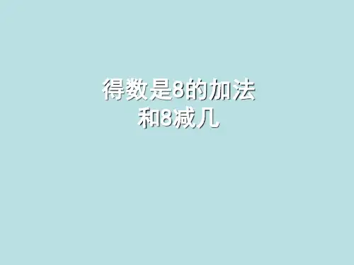 一年级上册数学课件-8.8 得数是8的加法和8减几