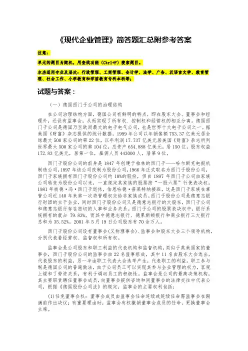 《现代企业管理》简答题汇总附参考答案