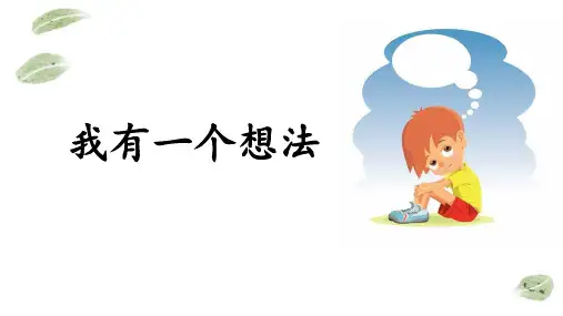 部编版语文三年级上册习作《我有一个想法》课件(共14张PPT)