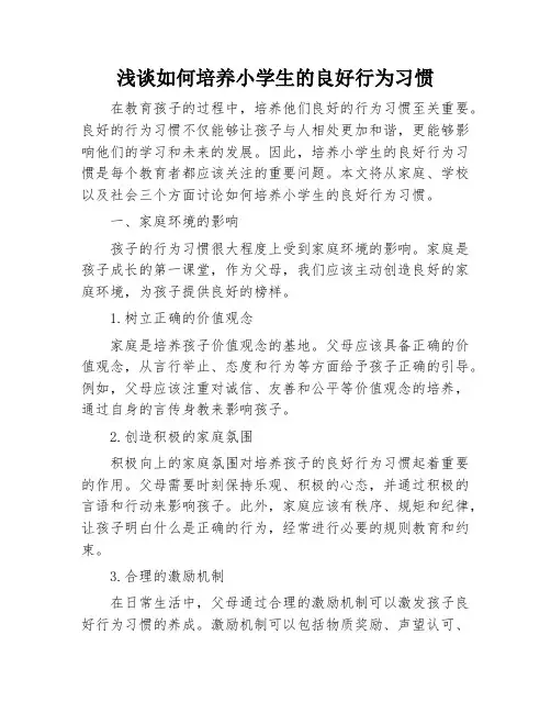 浅谈如何培养小学生的良好行为习惯