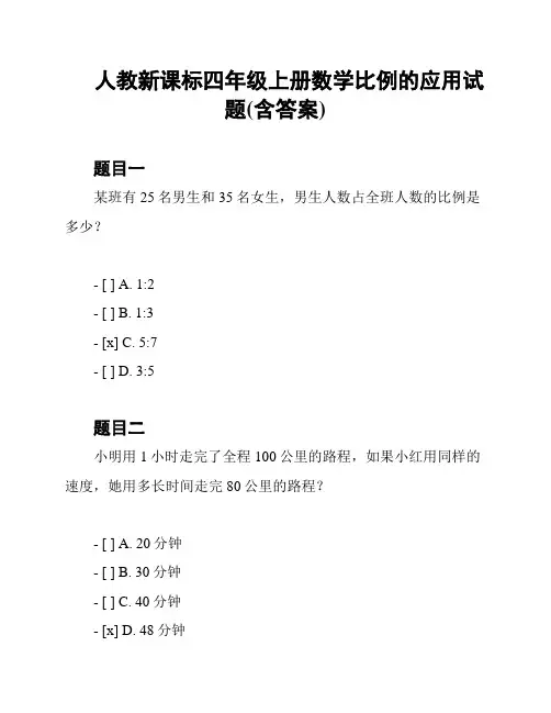 人教新课标四年级上册数学比例的应用试题(含答案)