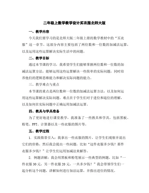 二年级上数学教学设计-买衣服-北师大版