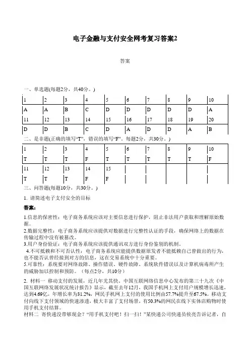 电子金融与支付安全网考复习答案2
