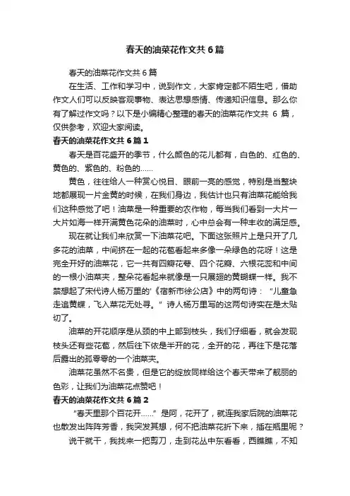 春天的油菜花作文共6篇