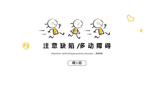注意缺陷多动障碍
