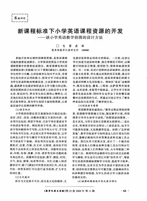 新课程标准下小学英语课程资源的开发——谈小学英语教学挂图的设计方法