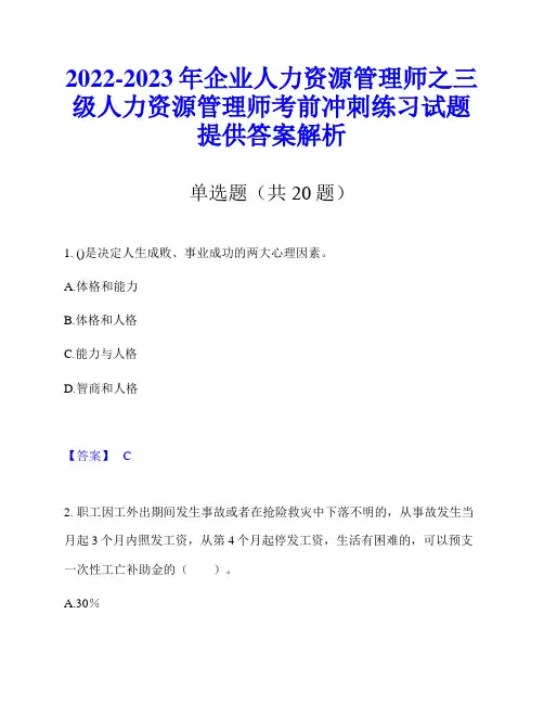 2022-2023年企业人力资源管理师之三级人力资源管理师考前冲刺练习试题提供答案解析