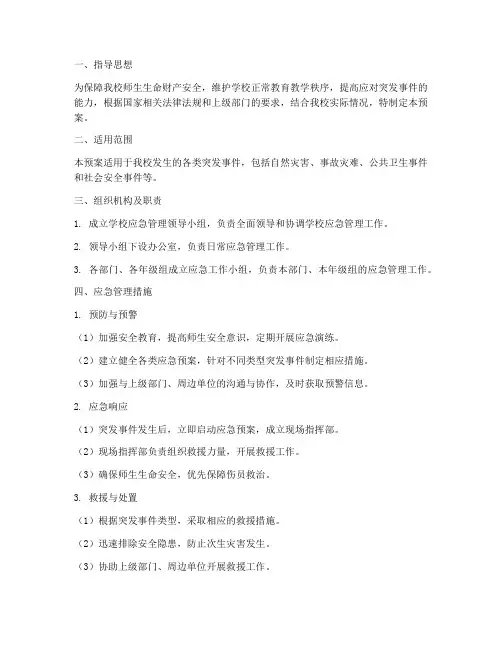 学校应急管理预案措施