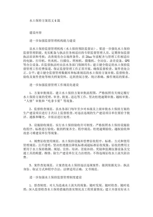 水土保持方案范文6篇(最新)