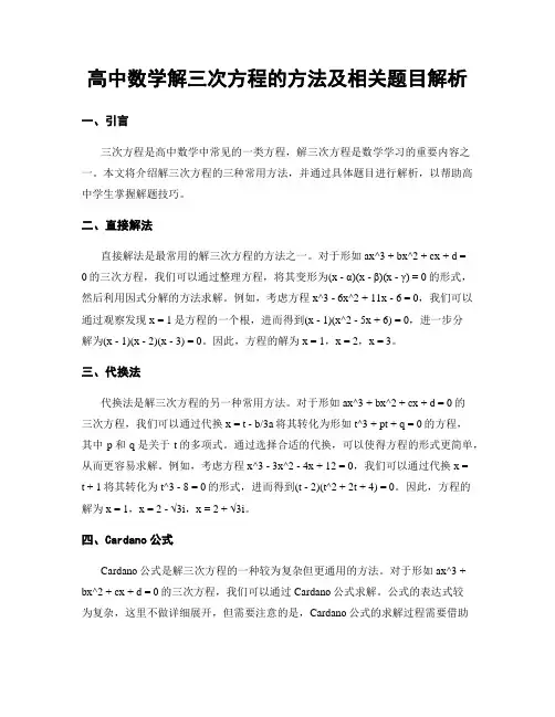 高中数学解三次方程的方法及相关题目解析