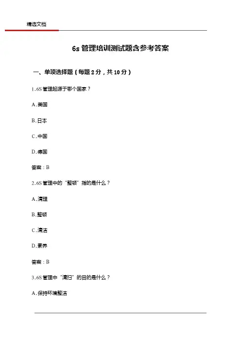 6s管理培训测试题含参考答案