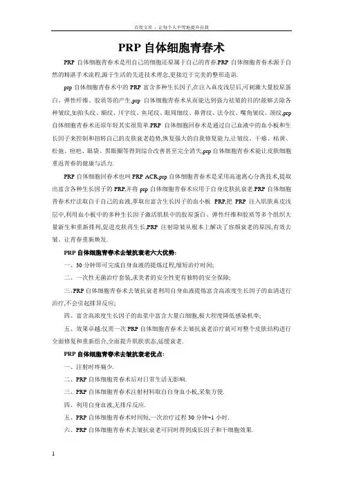 PRP自体细胞青春术