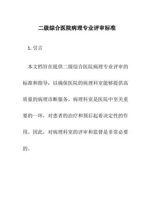 二级综合医院病理专业评审标准