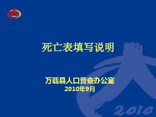 死亡表填写说明