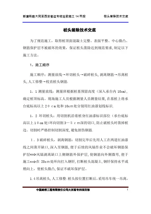 桩头凿除技术交底