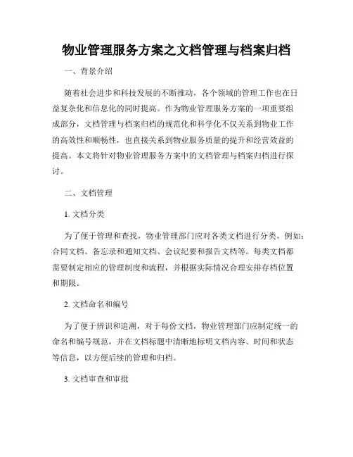 物业管理服务方案之文档管理与档案归档