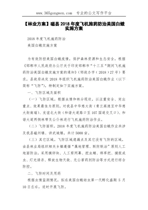 【林业方案】磁县2018年度飞机施药防治美国白蛾实施方案