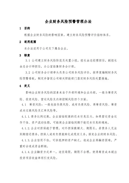 企业财务风险预警管理办法