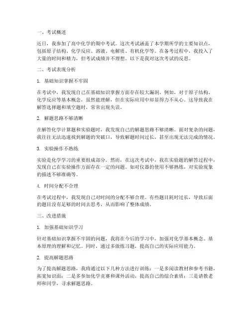 考试反思化学模板高中