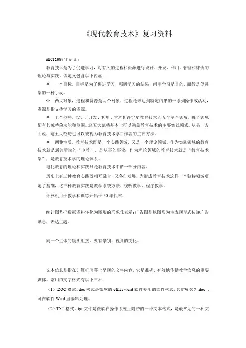 《现代教育技术》复习资料