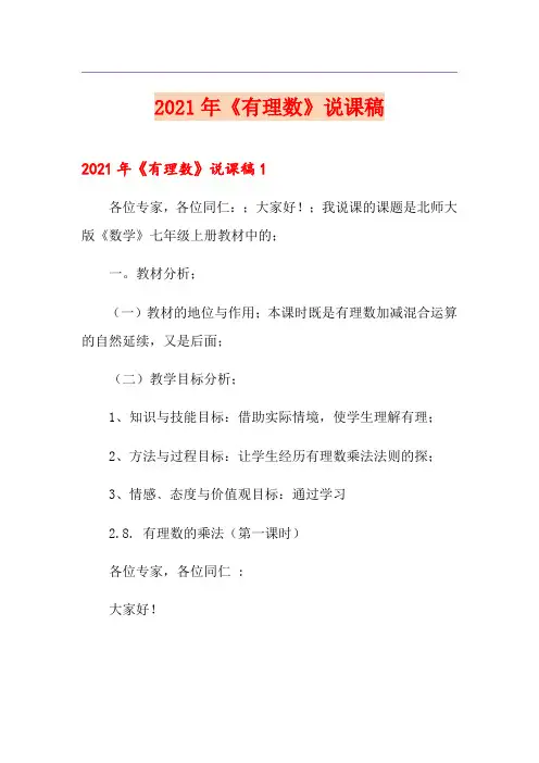 2021年《有理数》说课稿