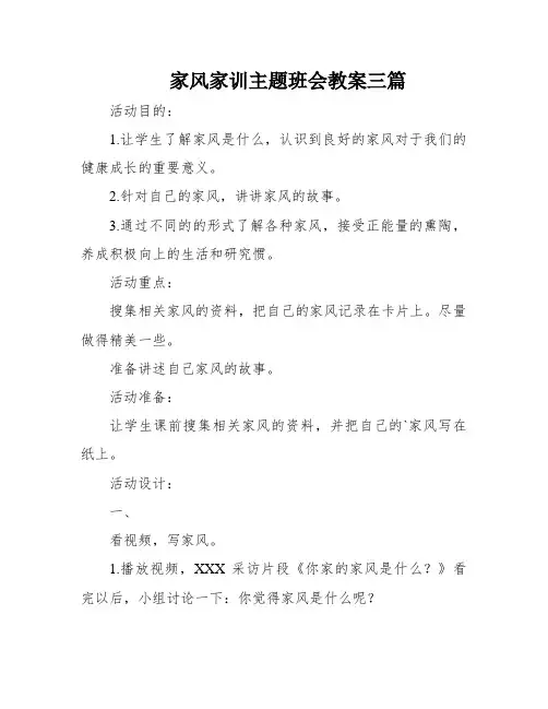 家风家训主题班会教案三篇
