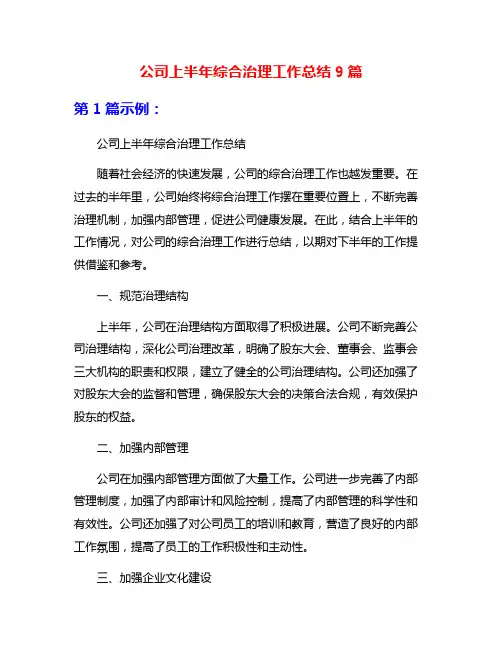 公司上半年综合治理工作总结9篇