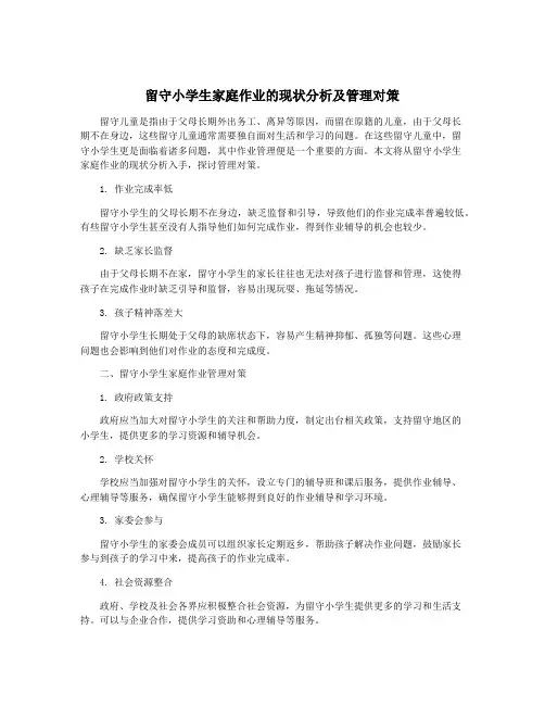 留守小学生家庭作业的现状分析及管理对策