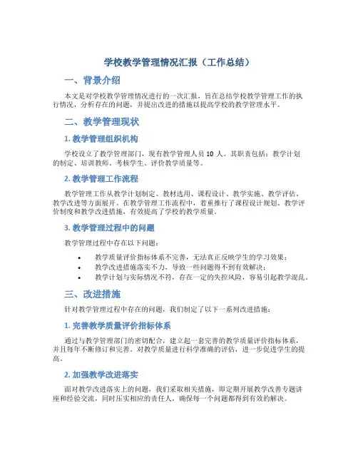 学校教学管理情况汇报(工作总结)