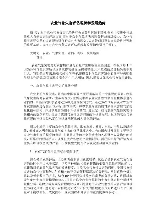农业气象灾害评估现状和发展趋势