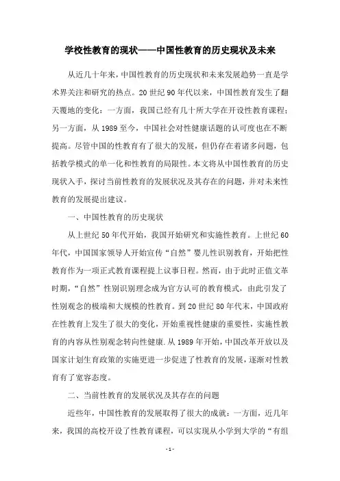 学校性教育的现状——中国性教育的历史现状及未来