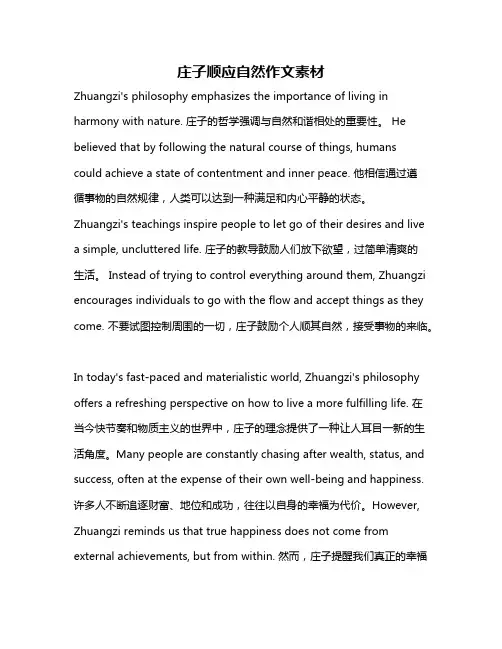 庄子顺应自然作文素材