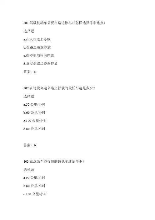 2013年驾校科目801-894题