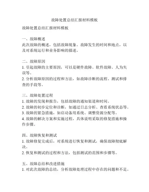 故障处置总结汇报材料模板