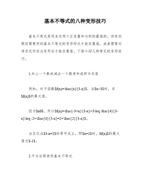 基本不等式的八种变形技巧