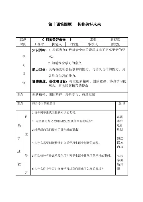 九年级思想品德第十课第四框拥抱美好未来学教案