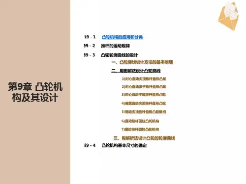 《机械原理》课件第9章凸轮机构及其设计