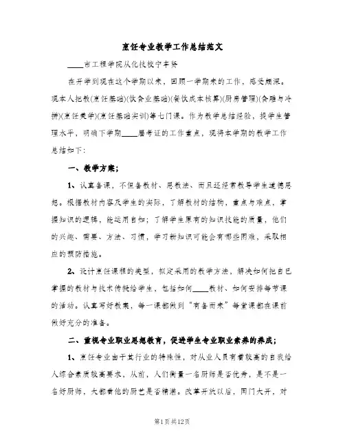 烹饪专业教学工作总结范文（2篇）