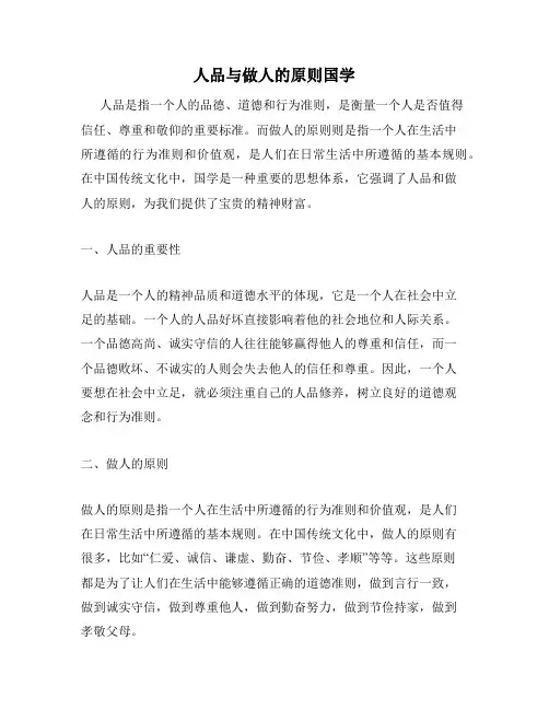 人品与做人的原则国学