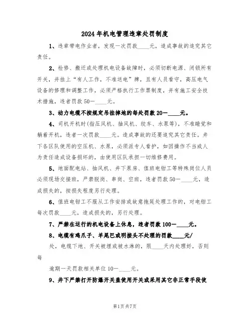 2024年机电管理违章处罚制度（三篇）