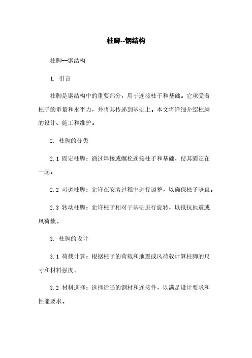 柱脚--钢结构
