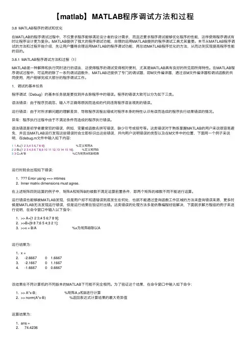 【matlab】MATLAB程序调试方法和过程