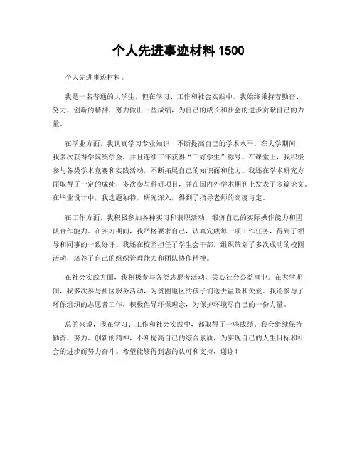 个人先进事迹材料1500