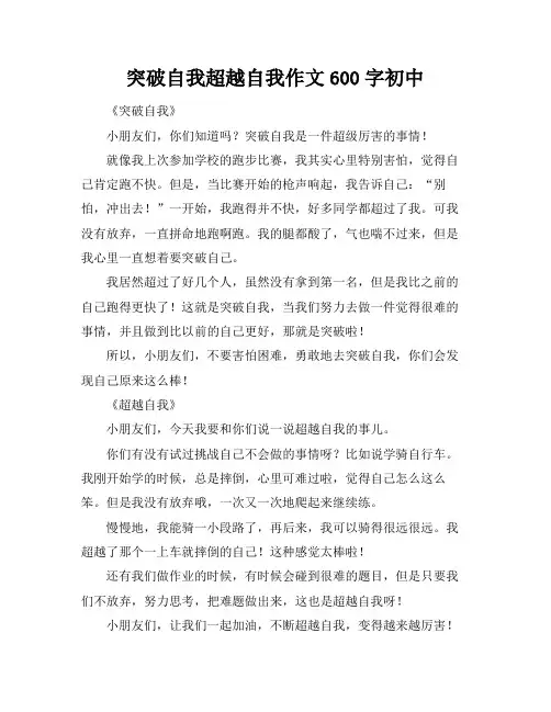 突破自我超越自我作文600字初中