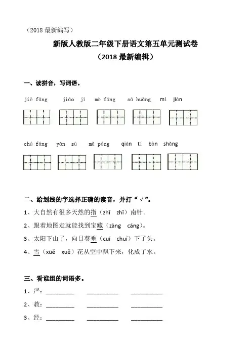 新版人教版二年级下册语文第五单元试卷5套(2018新教材)