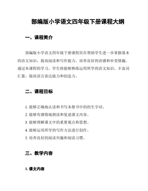 部编版小学语文四年级下册课程大纲