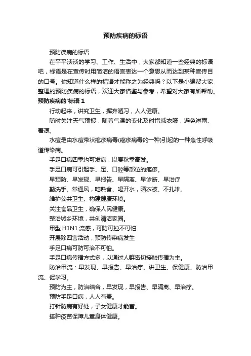 预防疾病的标语