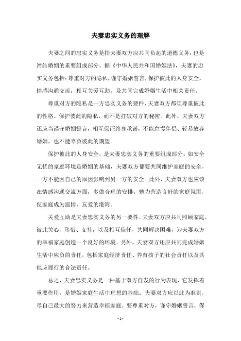 夫妻忠实义务的理解